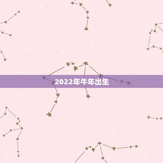 2022年牛年出生，85年属牛36岁有一灾