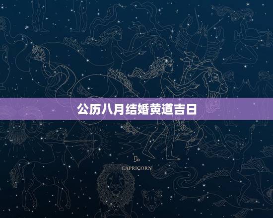 公历八月结婚黄道吉日,八月份结婚黄道吉日 公历八月结婚黄道吉日,八月份结婚黄道吉日