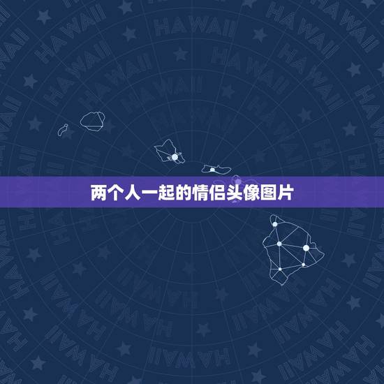 两个人一起的情侣头像图片,谁有两个人一起的情侣头像,发给我谢了,越多越 两个人一起的情侣头像图片,谁有两个人一起的情侣头像,发给我谢了,越多越