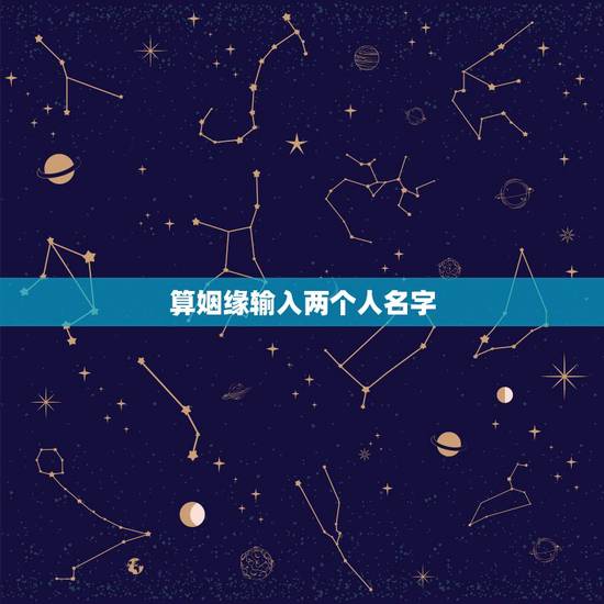 算姻缘输入两个人名字，怎么用两个人名字算缘分？