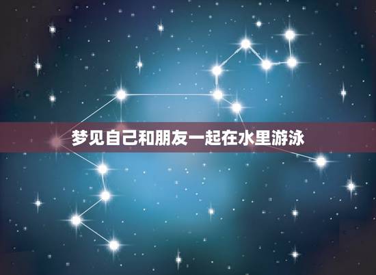 梦见自己和朋友一起在水里游泳,周公解梦-梦见自己与朋友一起掉进水里 梦见自己和朋友一起在水里游泳,周公解梦-梦见自己与朋友一起掉进水里