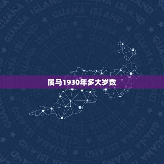 属马1930年多大岁数,1978年多大岁数 属马1930年多大岁数,1978年多大岁数