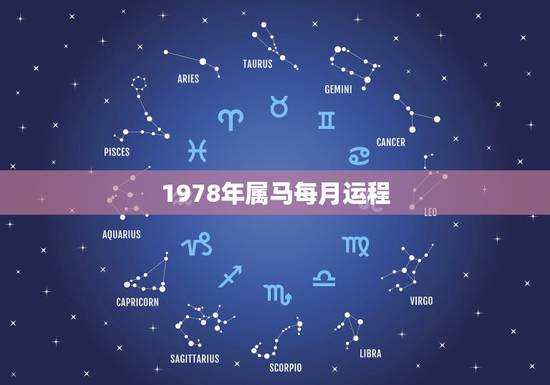 1978年属马每月运程，78年生属马2015年每月运势-百度