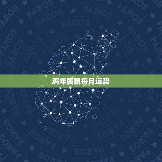 鸡年属鼠每月运势，属鼠2017年运势及运程麦玲玲