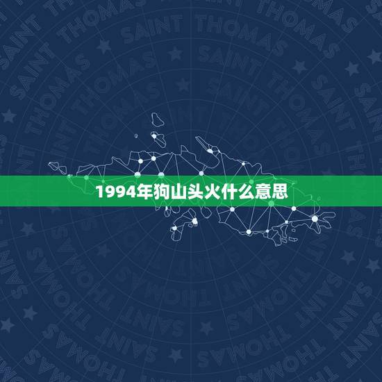 1994年狗山头火什么意思，”山头火，守身之狗”是什么意思？