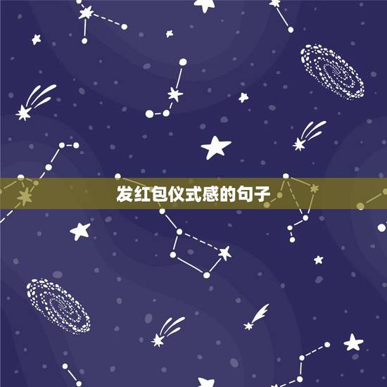 发红包仪式感的句子,关于仪式感的唯美句子 发红包仪式感的句子,关于仪式感的唯美句子