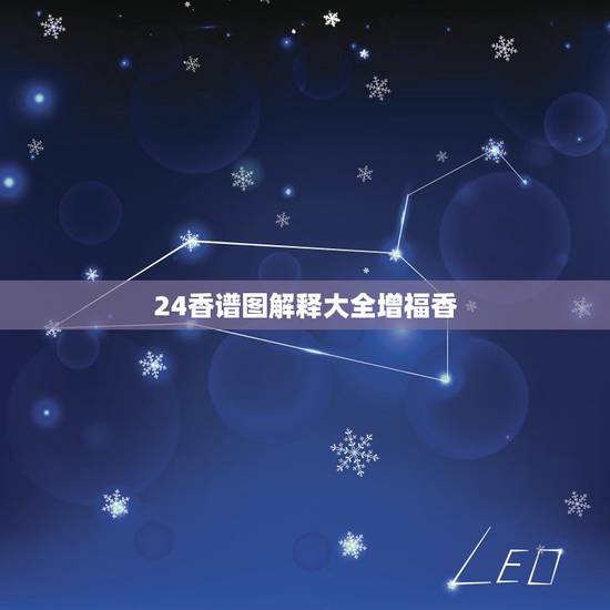 24香谱图解释大全增福香,观音香谱图解 神传二十四种香谱密示吉凶 24香谱图解释大全增福香,观音香谱图解 神传二十四种香谱密示吉凶