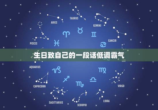 生日致自己的一段话低调霸气,形容自己又”老一岁”的成语有哪些? 生日致自己的一段话低调霸气,形容自己又”老一岁”的成语有哪些?