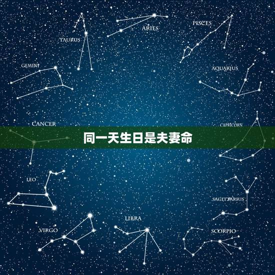同一天生日是夫妻命,同一天生日是夫妻命 同一天生日是夫妻命,同一天生日是夫妻命