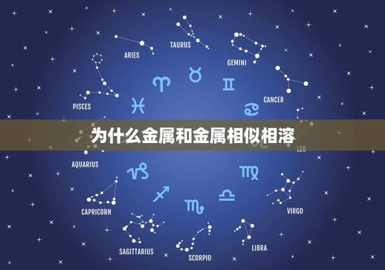 为什么金属和金属相似相溶，相似相溶的原理/为什么会出现相似相溶