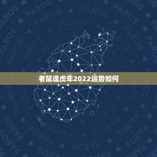 老鼠逢虎年2022运势如何，1972年的鼠能活多少岁