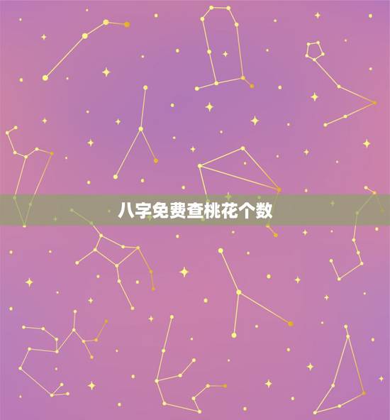 八字免费查桃花个数，八字算命桃花免费测试