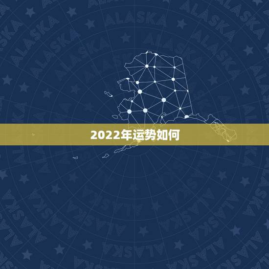 2022年运势如何，2022年属牛人的全年运势