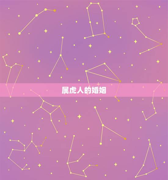 属虎人的婚姻,属虎人的婚姻与命运 2017十二生肖本命佛 属虎人的婚姻,属虎人的婚姻与命运 2017十二生肖本命佛