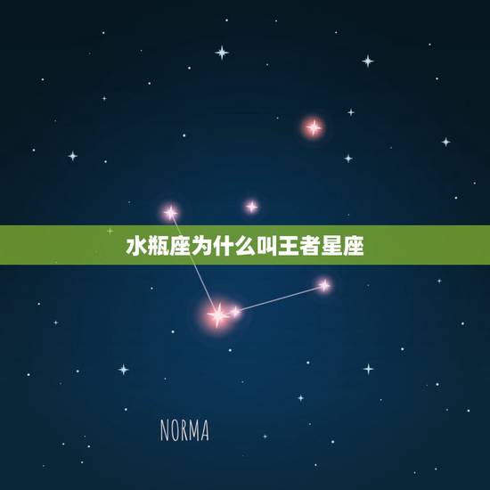 水瓶座为什么叫王者星座,12星座中,真正的王者星座是? 水瓶座为什么叫王者星座,12星座中,真正的王者星座是?