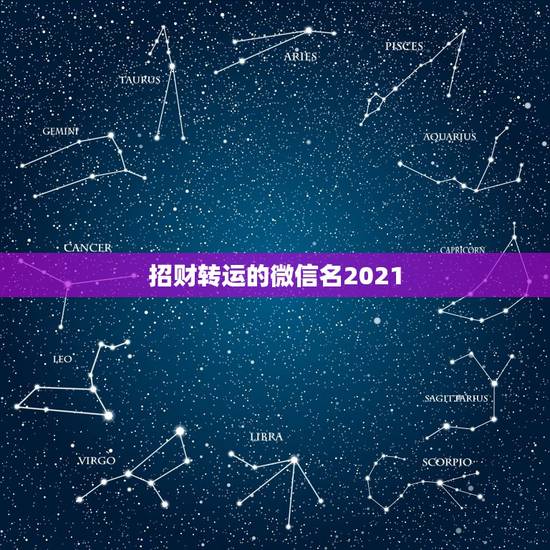 招财转运的微信名2021，好看又招财好运的微信头像？