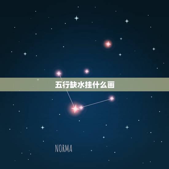 五行缺水挂什么画，老公五行缺水，我五行缺土