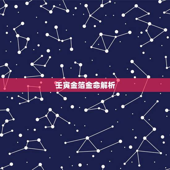 壬寅金箔金命解析，壬寅年生金薄金命