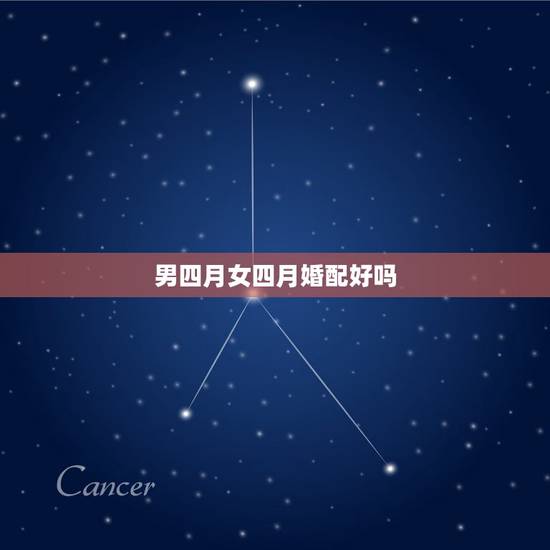 男四月女四月婚配好吗，01年四月女可以和润四月男结婚吗？