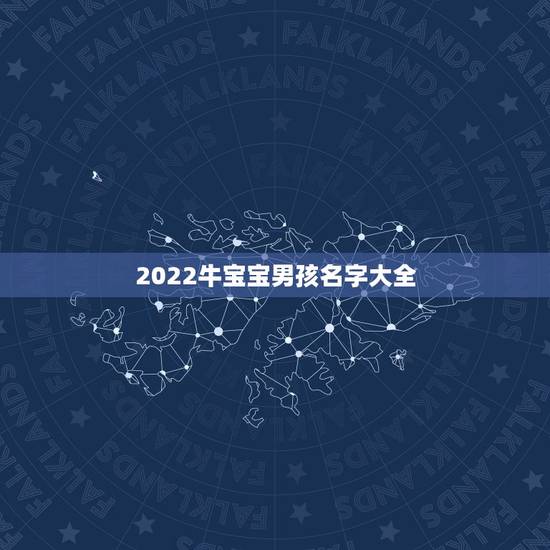 2022牛宝宝男孩名字大全，姓牛男孩名字洋气的