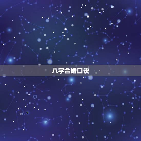 八字合婚口诀,八字合婚能信吗? 八字合婚口诀,八字合婚能信吗?