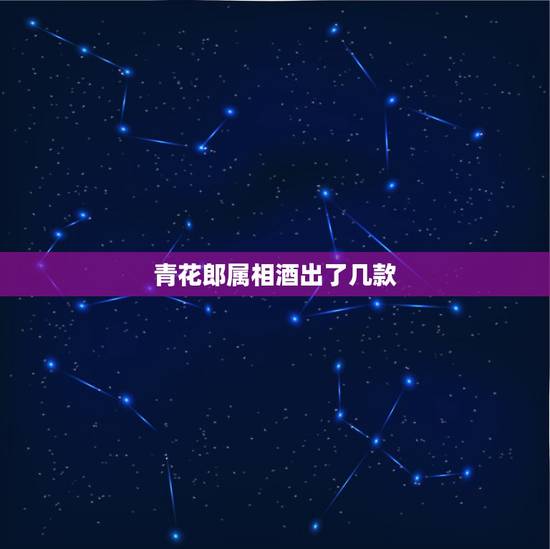 青花郎属相酒出了几款,青花郎鼠年生肖酒能买了吗?去年收了一套猪年的,打 青花郎属相酒出了几款,青花郎鼠年生肖酒能买了吗?去年收了一套猪年的,打