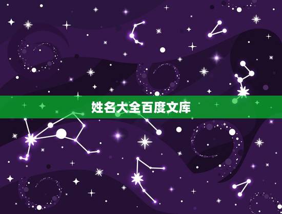 姓名大全百度文库,古诗词里有没有好听的名字 姓名大全百度文库,古诗词里有没有好听的名字