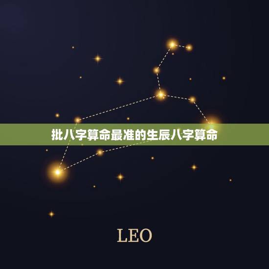 批八字算命最准的生辰八字算命，你们相信算命的生辰八字么 为什么算的那么