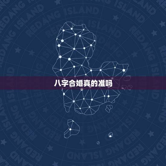 八字合婚真的准吗，八字合婚到底可信吗？