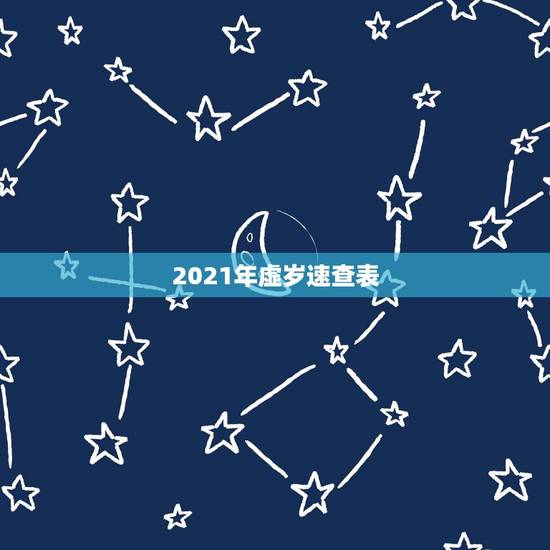 2021年虚岁速查表,2021年属鸡虚岁 2021年虚岁速查表,2021年属鸡虚岁