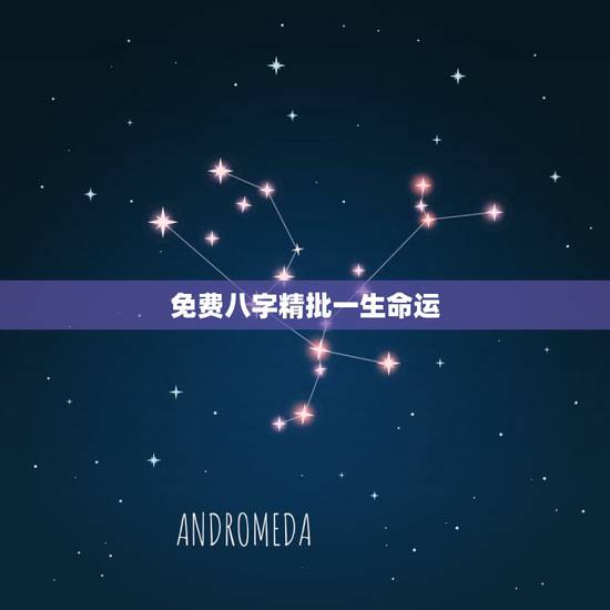 免费八字精批一生命运，请大师帮批八字(一生运程.婚姻等.)