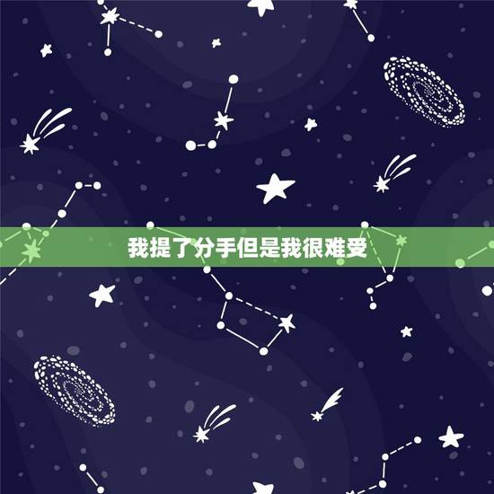 我提了分手但是我很难受，为什么分手是我提的却很难受！