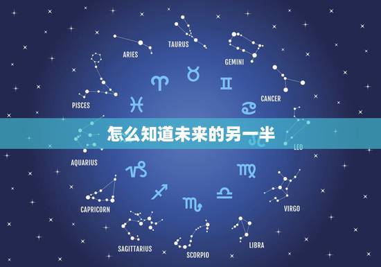 怎么知道未来的另一半，怎样测试我未来的另一半是什么样子的