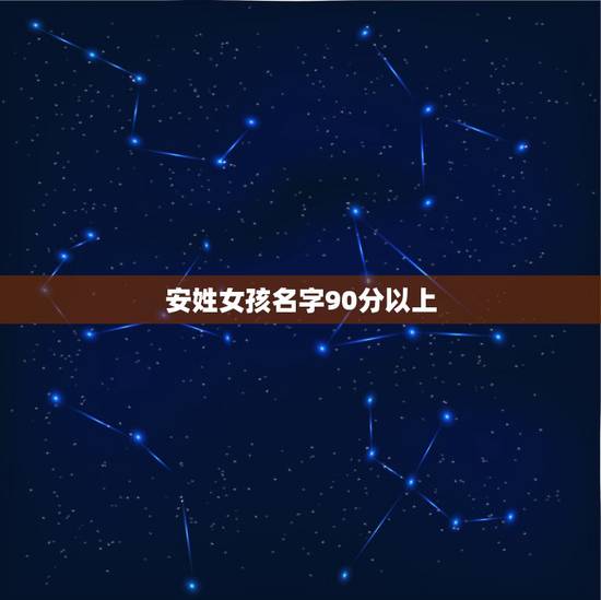 安姓女孩名字90分以上，求好听的古风名字
