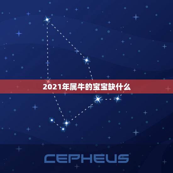 2021年属牛的宝宝缺什么，2021年属牛是什么命