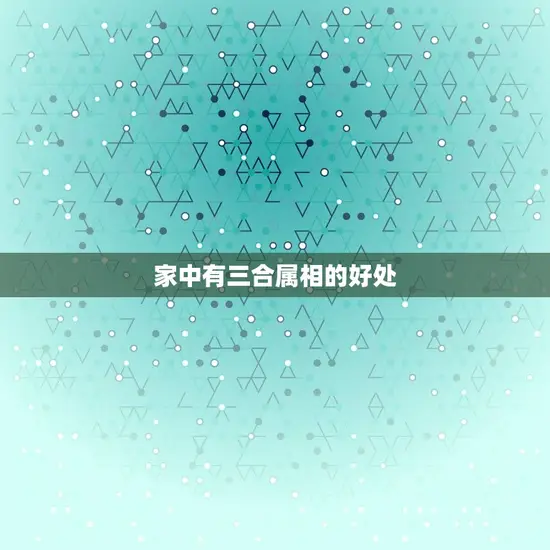 家中有三合属相的好处