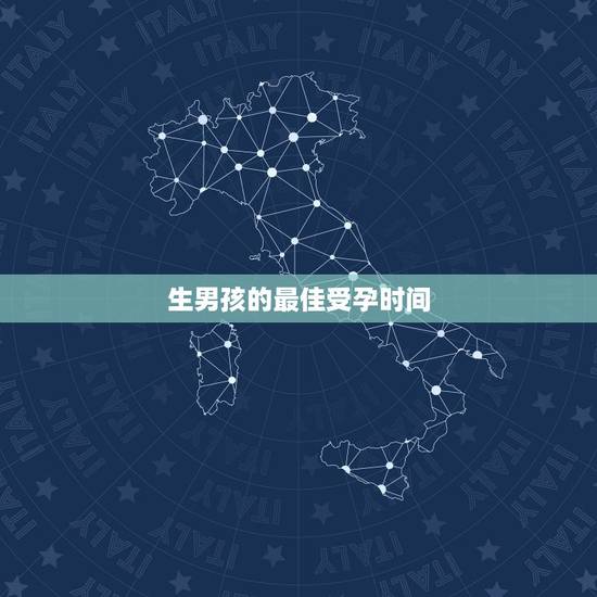 生男孩的最佳受孕时间,我想生个男孩,什么季节容易怀男孩啊? 生男孩的最佳受孕时间,我想生个男孩,什么季节容易怀男孩啊?