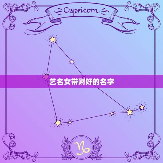 艺名女带财好的名字，起什么样的艺名有财运