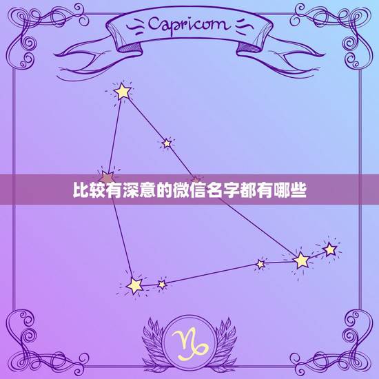 比较有深意的微信名字都有哪些,2021简单有气质网名有哪些? 比较有深意的微信名字都有哪些,2021简单有气质网名有哪些?