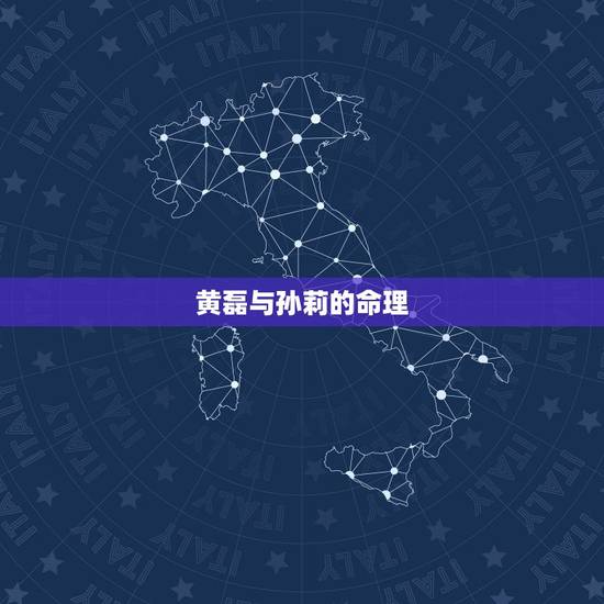 黄磊与孙莉的命理，为什么黄磊会和孙莉在一起？