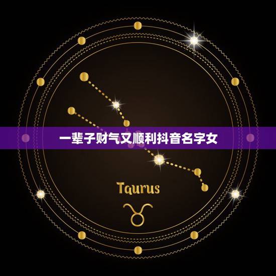 一辈子财气又顺利抖音名字女 女人转好运的抖音名字 一辈子财气又顺利抖音名字女 女人转好运的抖音名字