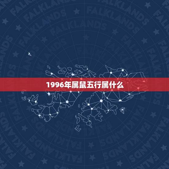 1996年属鼠五行属什么,1996年属鼠五行属火佩戴 1996年属鼠五行属什么,1996年属鼠五行属火佩戴