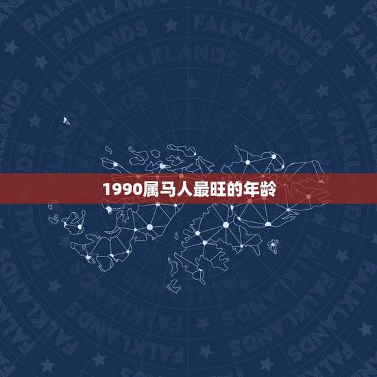 1990属马人最旺的年龄 1990年属马什么时候出生命最好
