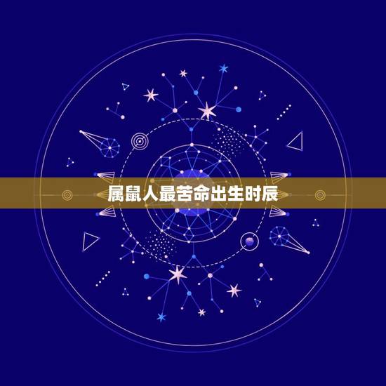 属鼠人最苦命出生时辰，属虎最富贵的出生时辰