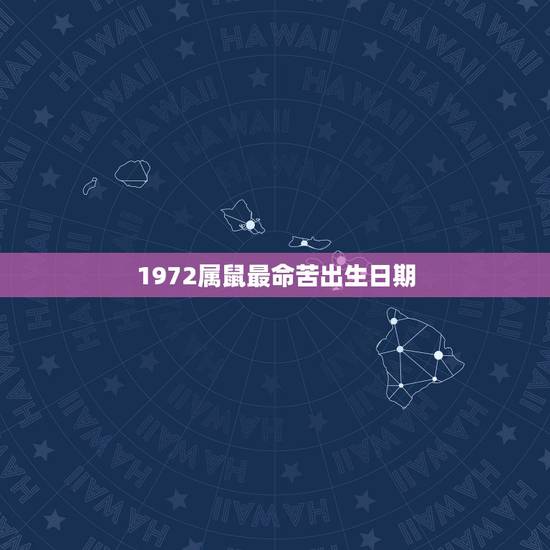 1972属鼠最命苦出生日期,属鼠女50岁有人追 1972属鼠最命苦出生日期,属鼠女50岁有人追