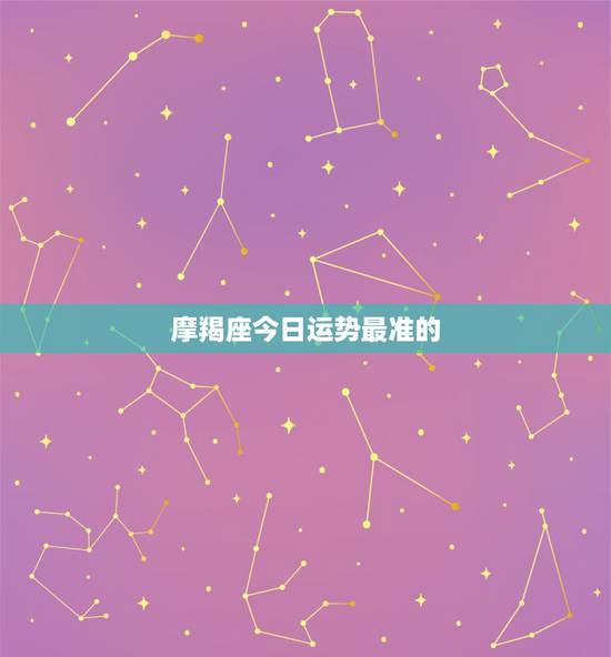摩羯座今日运势最准的,摩羯座今日运势的7点是早晨还是下午 摩羯座今日运势最准的,摩羯座今日运势的7点是早晨还是下午