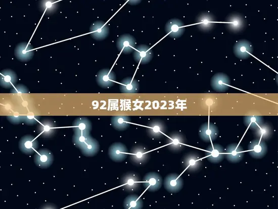 92属猴女2023年 92属猴女2023年