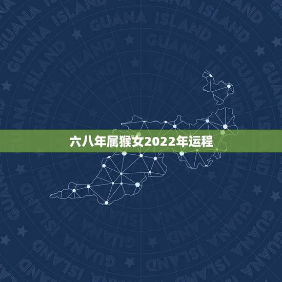 六八年属猴女2022年运程,68年属猴在2022年怎么样 六八年属猴女2022年运程,68年属猴在2022年怎么样
