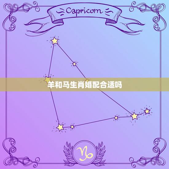 羊和马生肖婚配合适吗，羊和马属相合不合财运