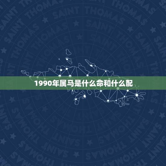 1990年属马是什么命和什么配，1990属马男